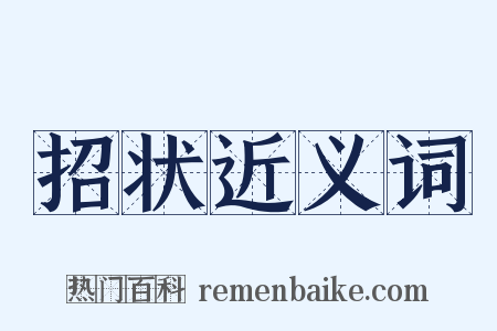 招状近义词是什么意思的图片